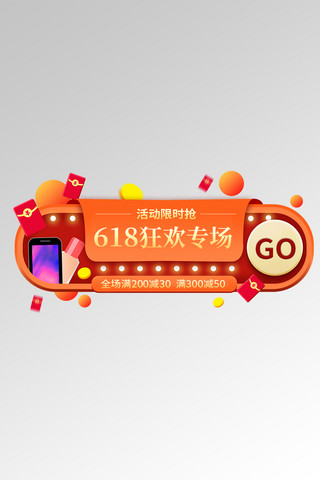 618年中大促红色狂欢电商胶囊图banner