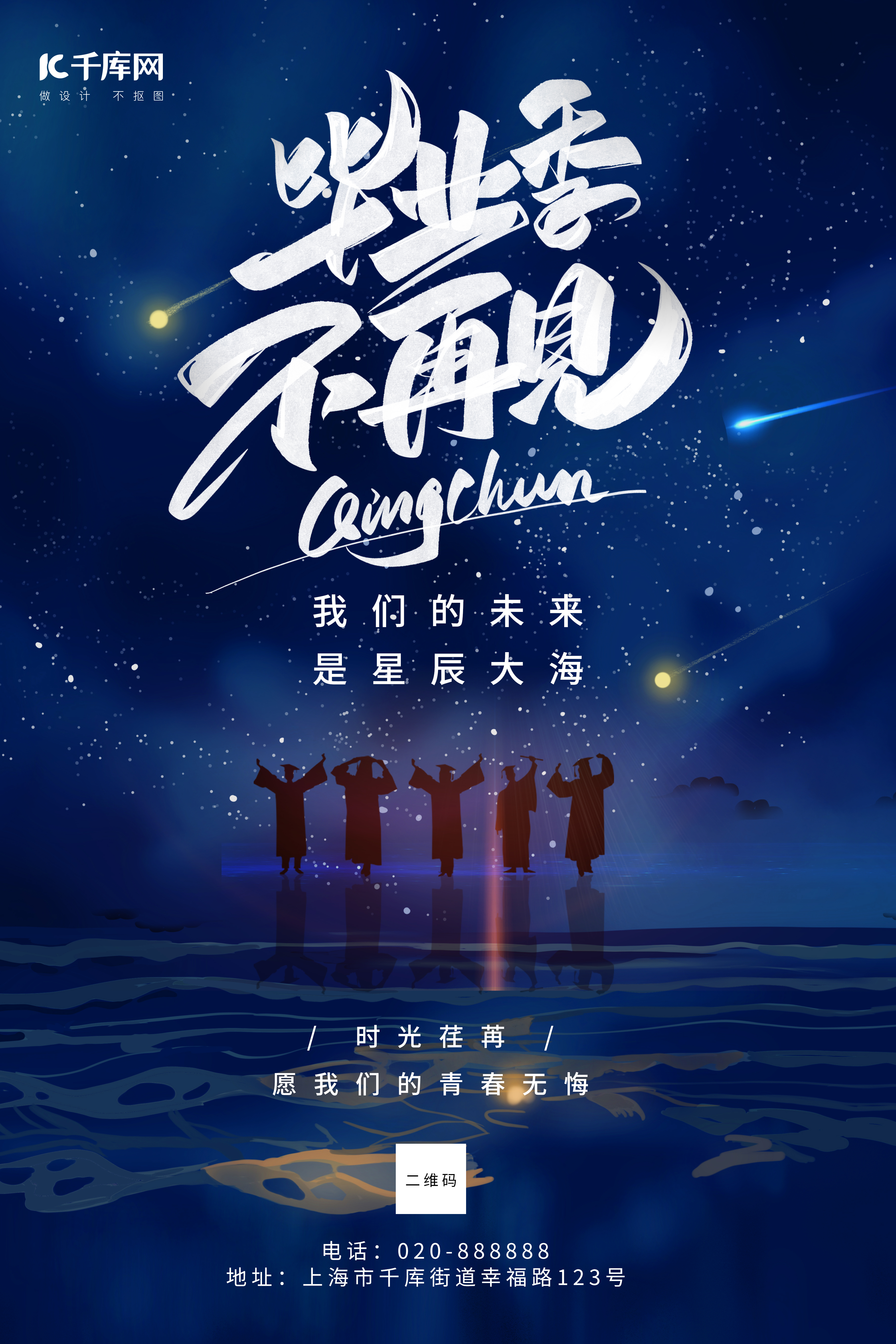 毕业季星空蓝色创意海报图片