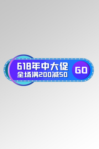 618胶囊蓝色简约电商胶囊banner