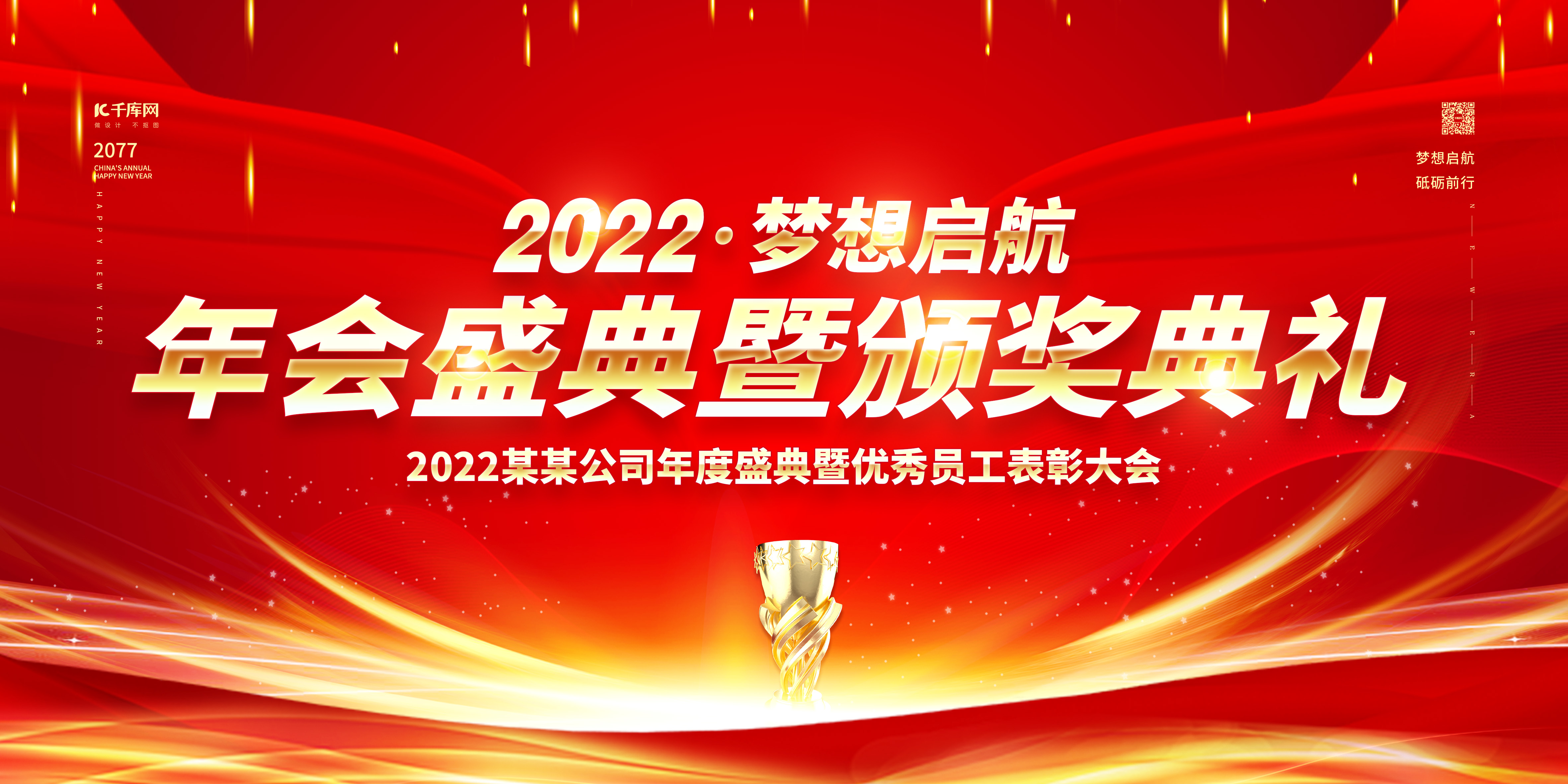 2022年会盛典红色简约展板图片