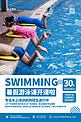 暑假游泳班蓝色简约海报