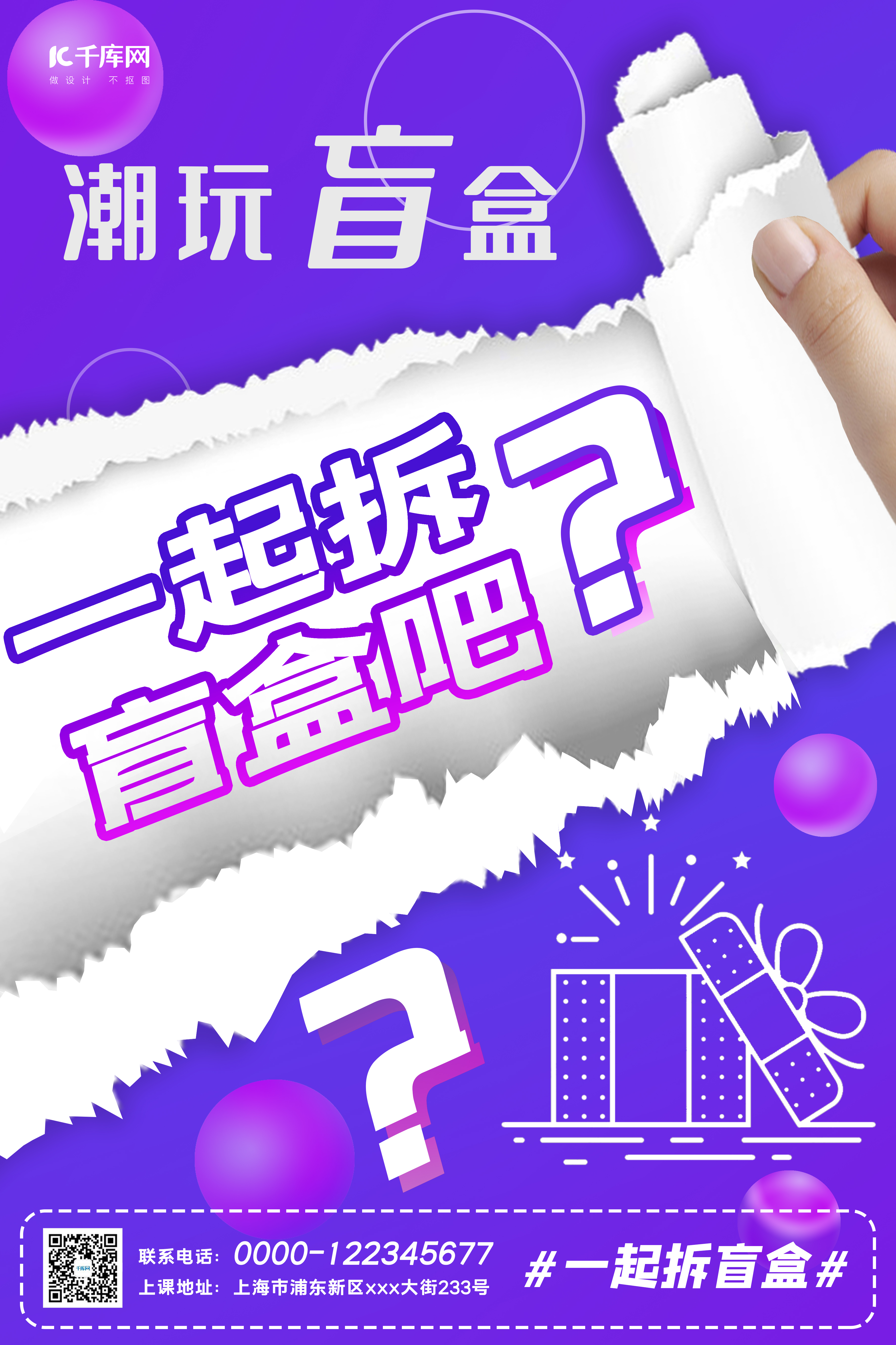 潮玩盲盒活动问号紫色几何风海报图片