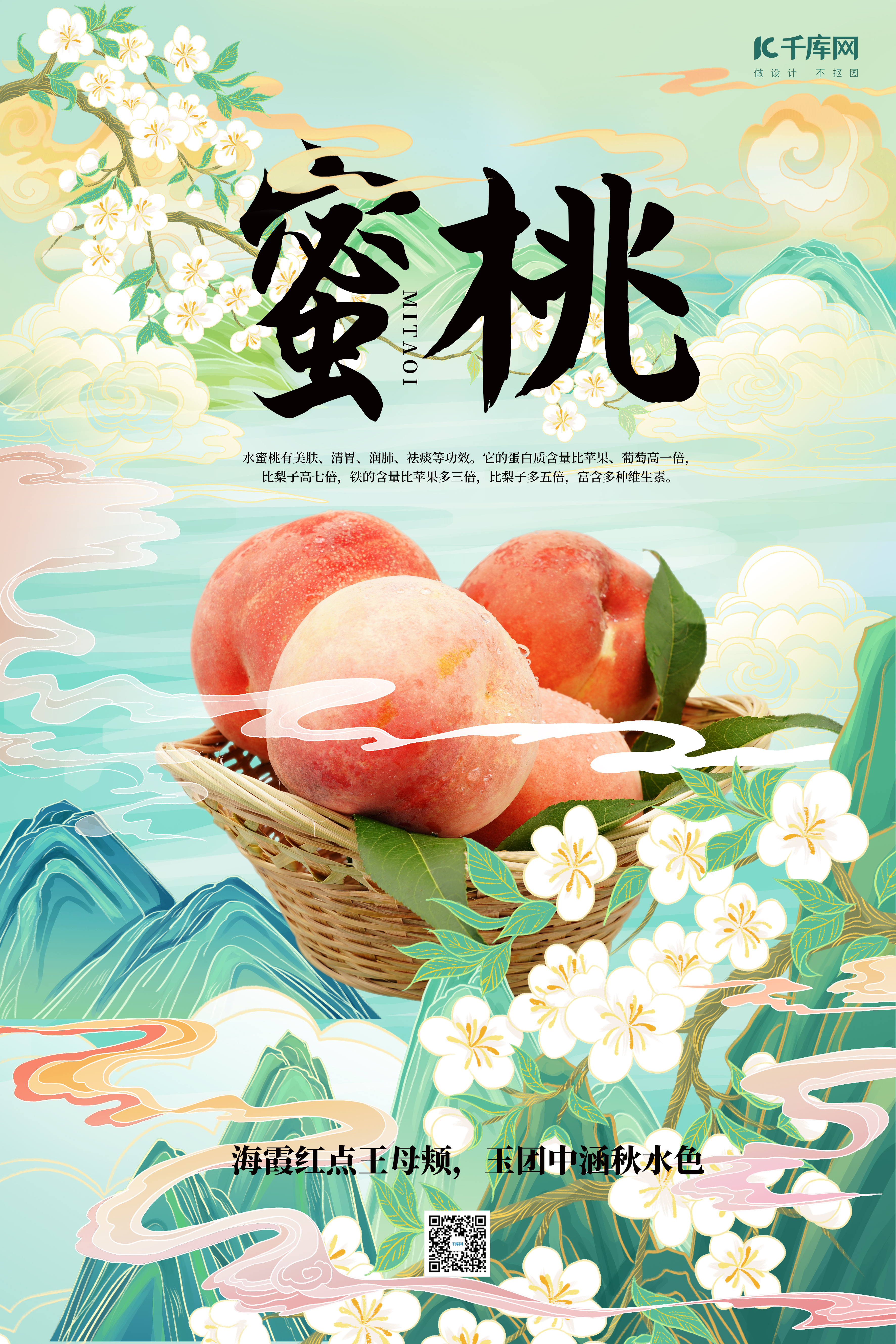 水果蜜桃蓝绿色手绘国潮海报图片