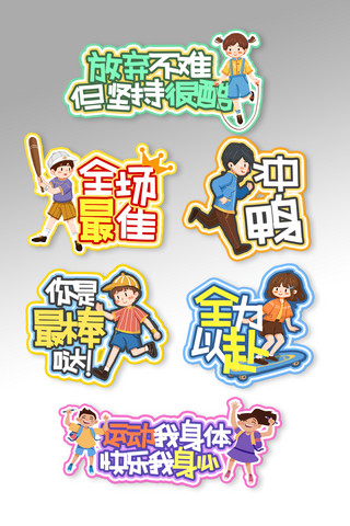 卡通运动励志彩色宣传手举牌标签
