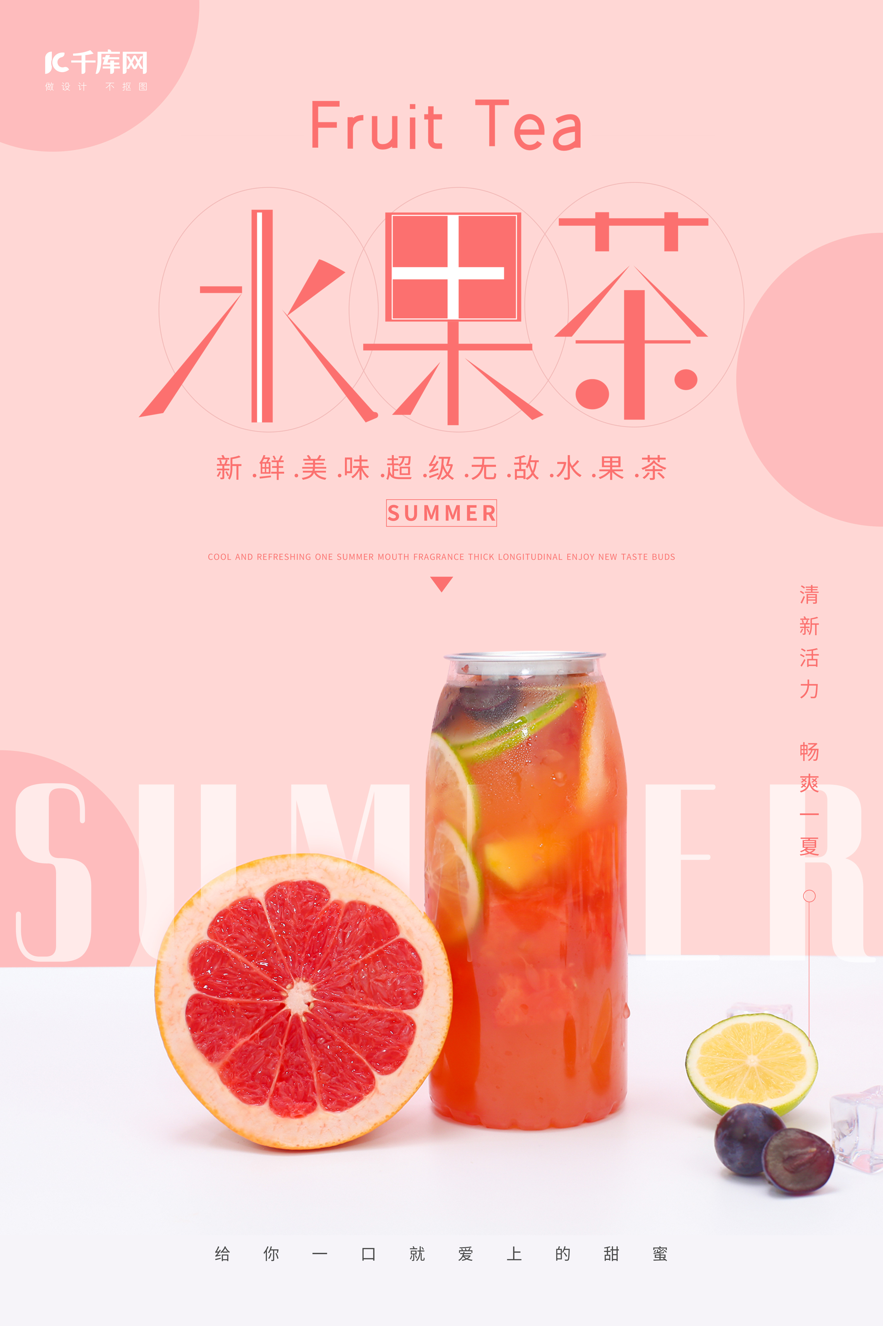 饮品夏季水果茶粉色清新海报图片
