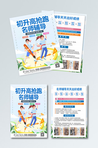 辅导宣传海报模板_初升高教育辅导蓝色卡通宣传单