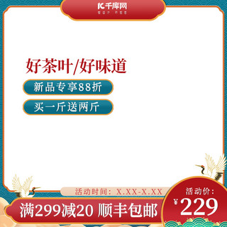 电商主图茶叶海报模板_茶叶促销红绿色调国潮风电商主图