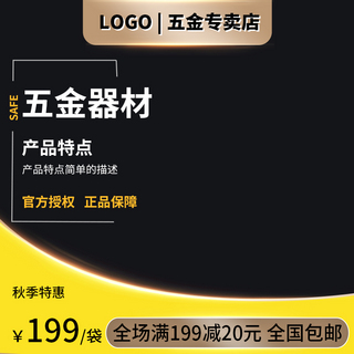 黑金简约海报模板_五金机械发光边黄色简约主图