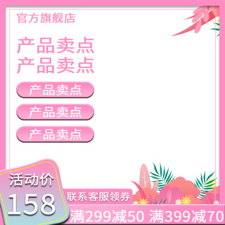 粉色花朵小花朵海报模板_七夕化妆品主图花朵粉色渐变小清新主图