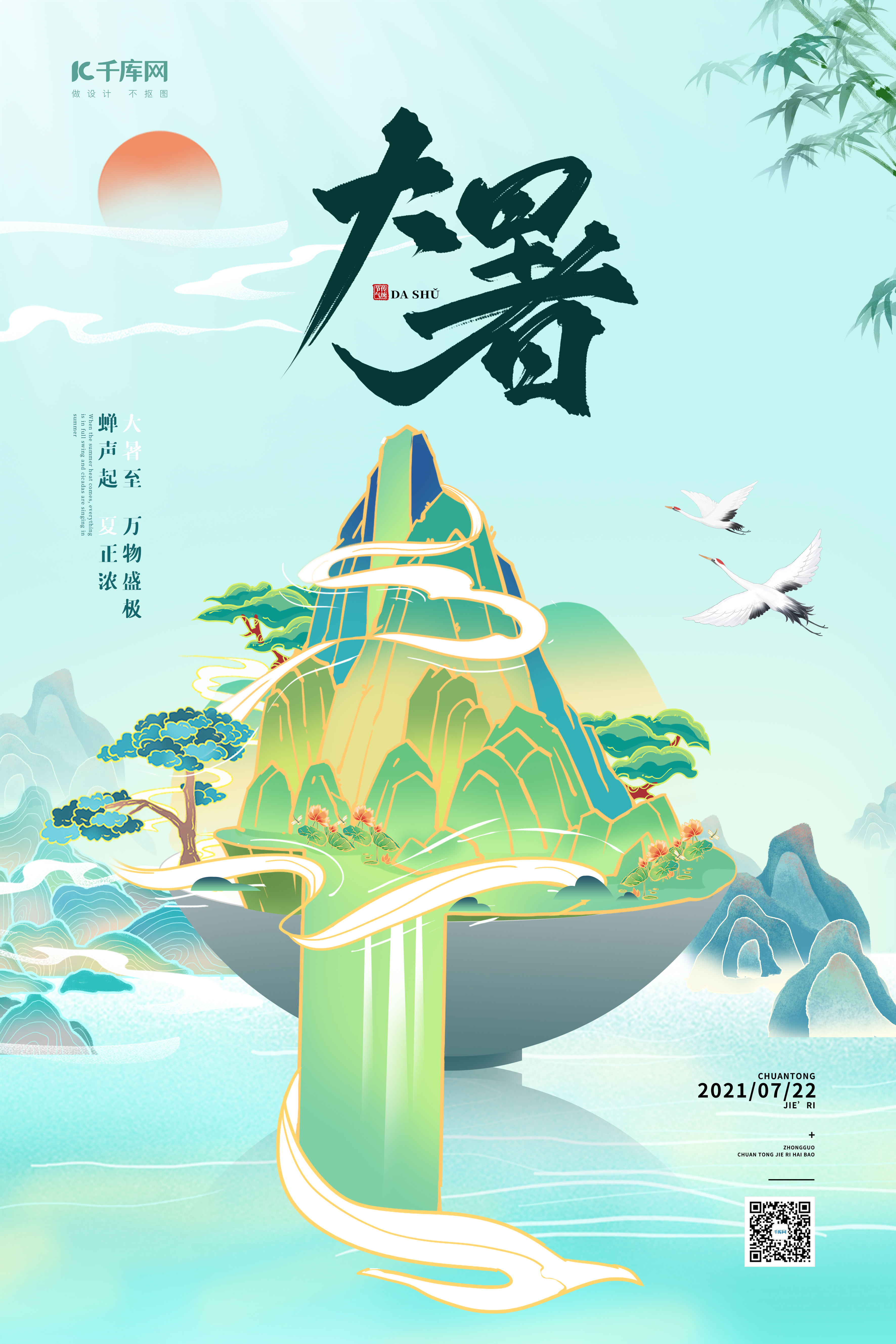 大暑山水仙鹤绿色简约国潮风创意海报图片