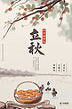 中国风立秋节气水墨中国风海报