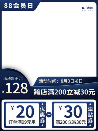 会员日电商海报模板_88会员日电商促销蓝色优惠券产品主图