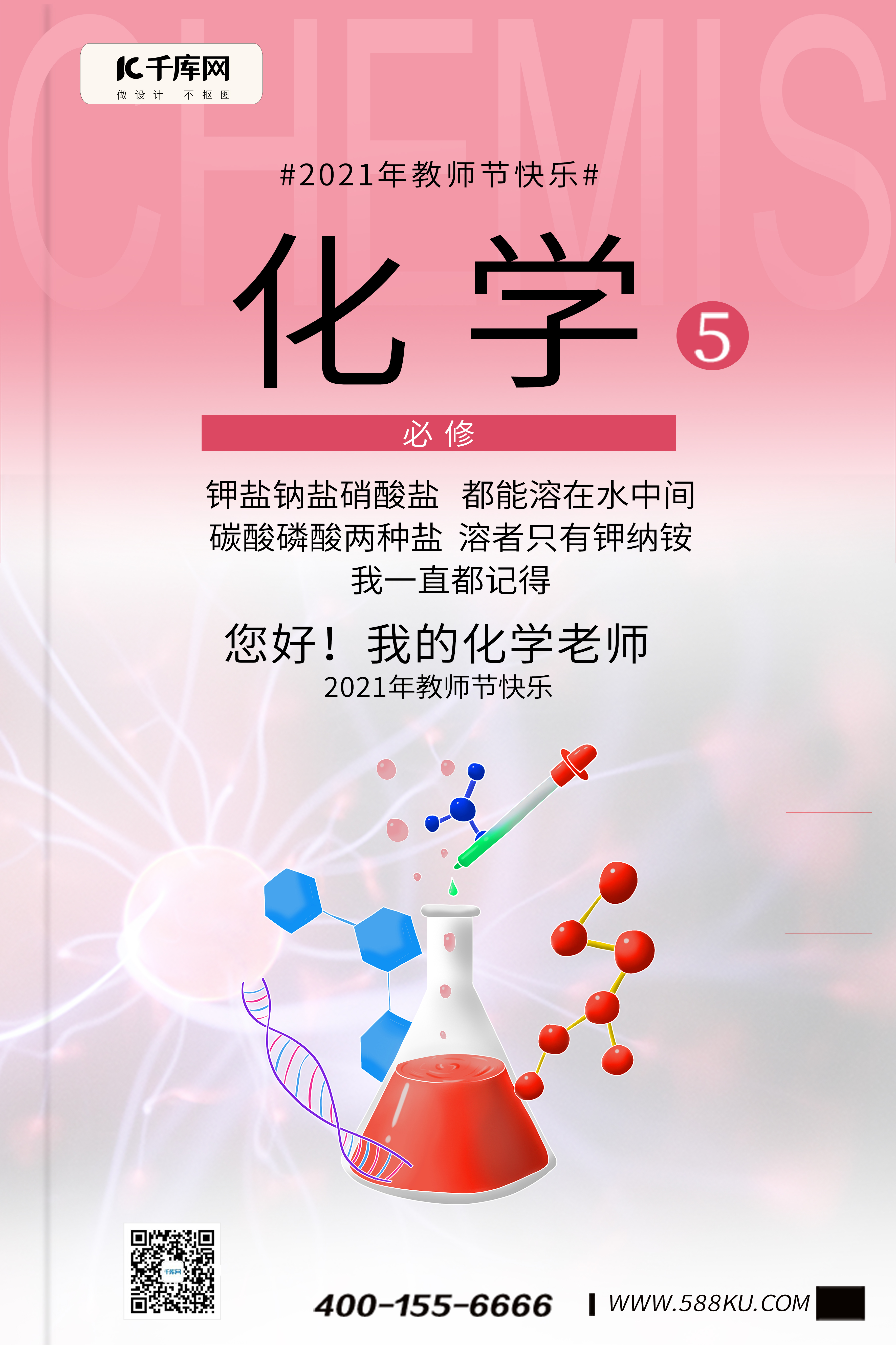 教师节化学实验粉色复古教科书海报图片