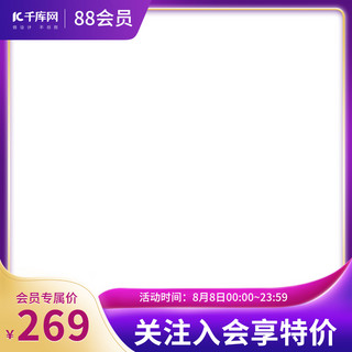 诚邀入会海报模板_88会员日电商活动紫色渐变产品通用主图