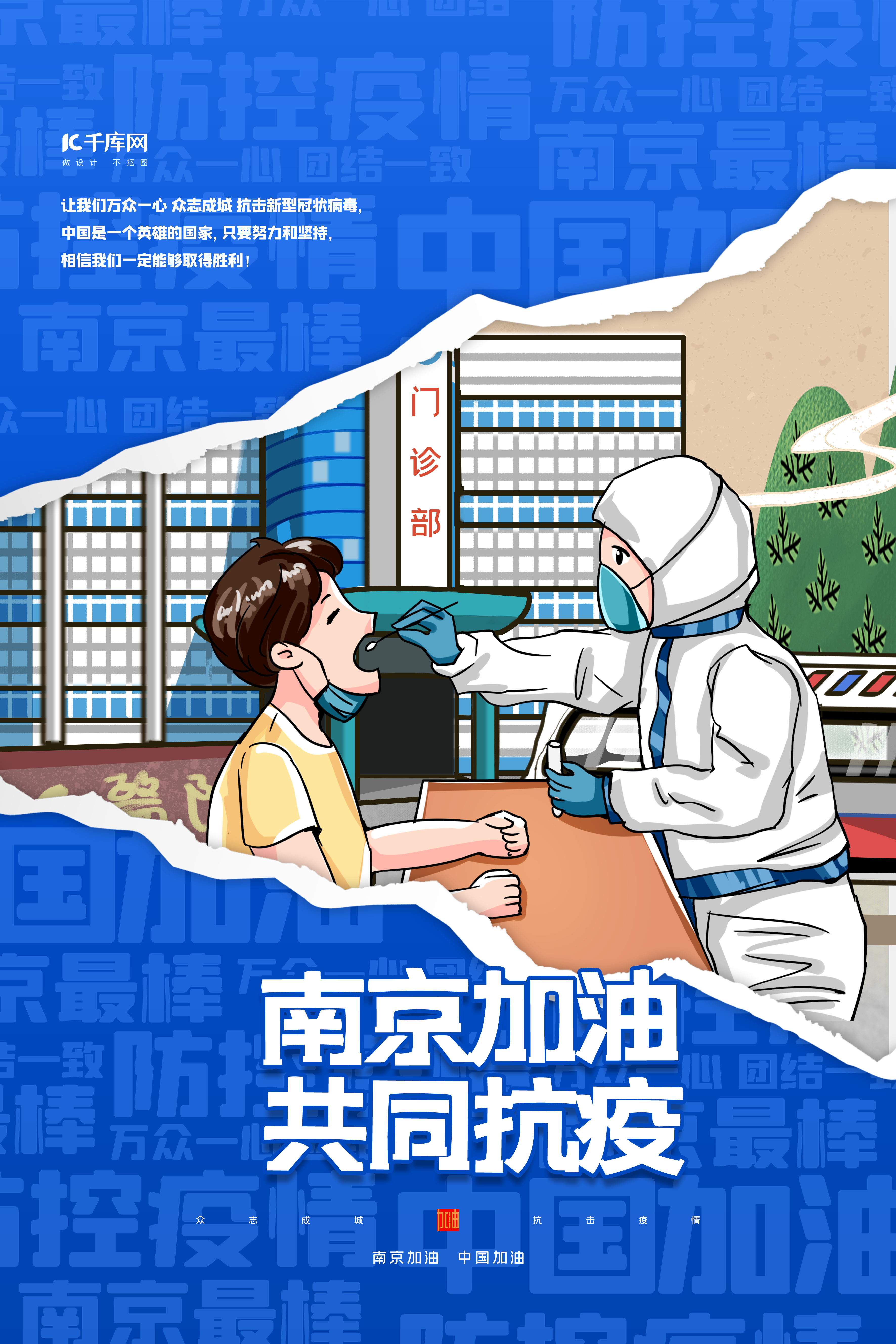 南京加油共同抗疫蓝色撕纸风海报图片