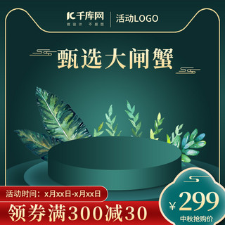 中秋植物海报模板_中秋主图植物绿色中国风电商主图