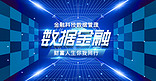数据金融蓝色科技banner