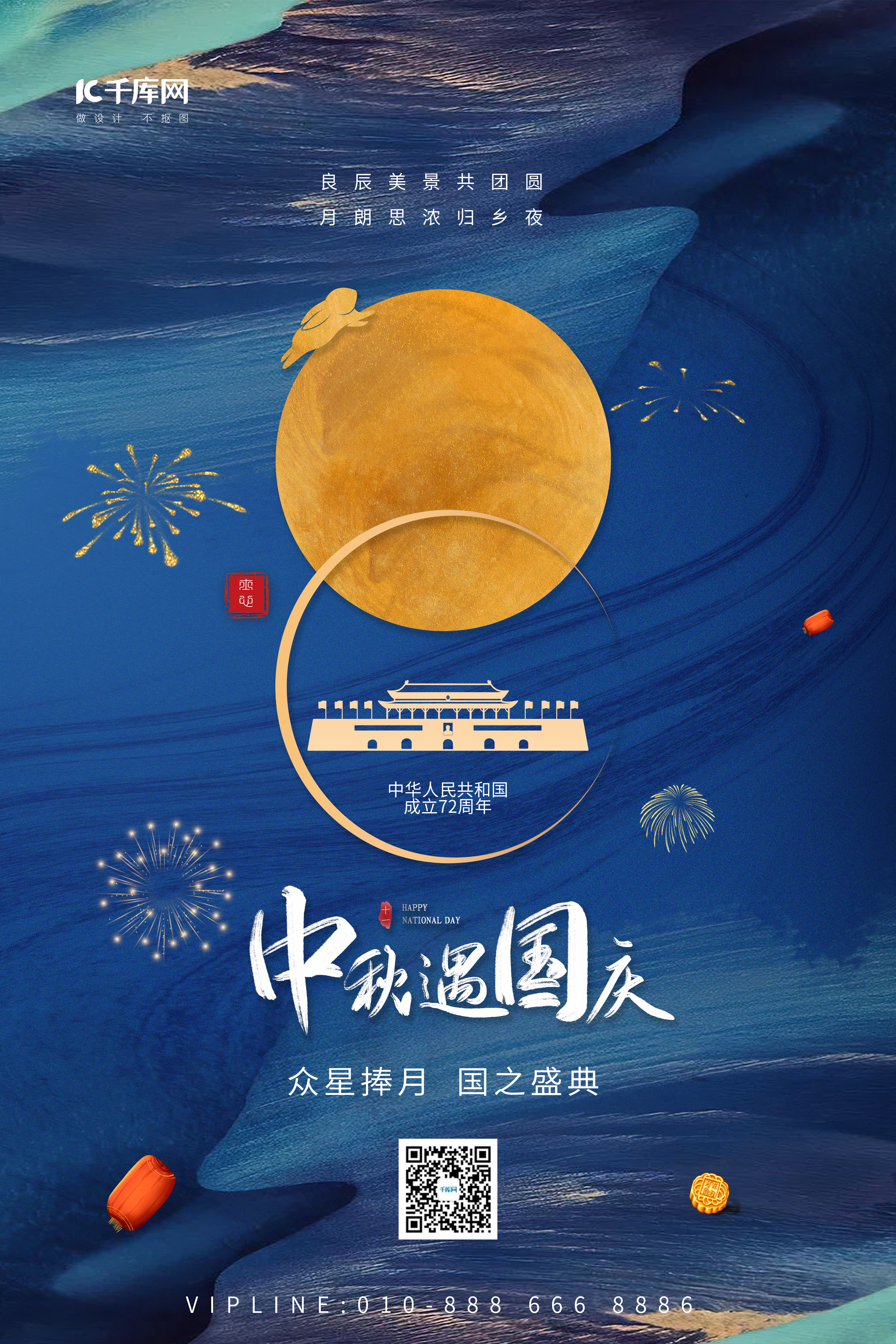中秋国庆节天安门月亮蓝色简约大气海报图片