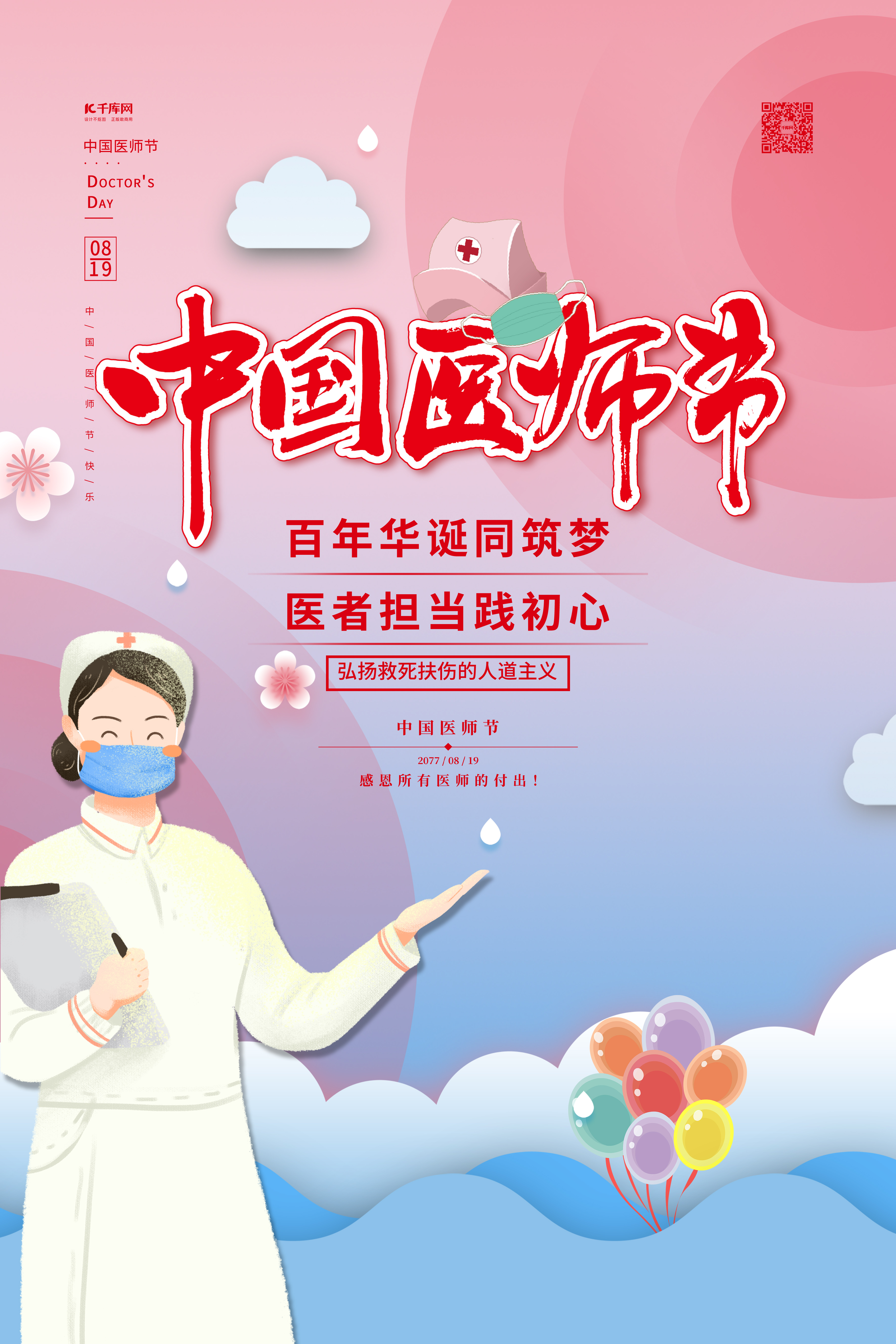 中国医师节红色卡通海报图片