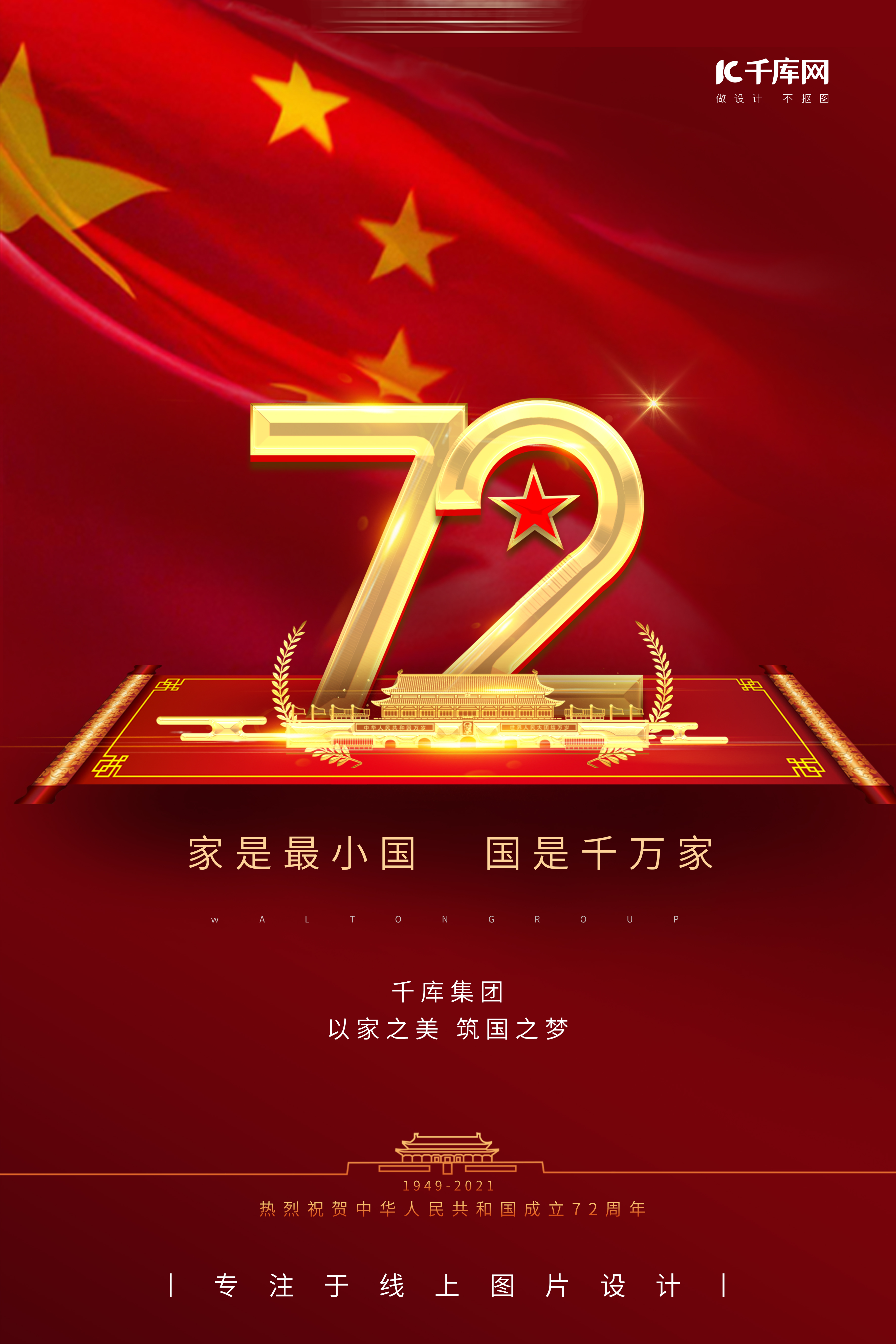 国庆节飘扬红旗72年红色简约大气海报图片