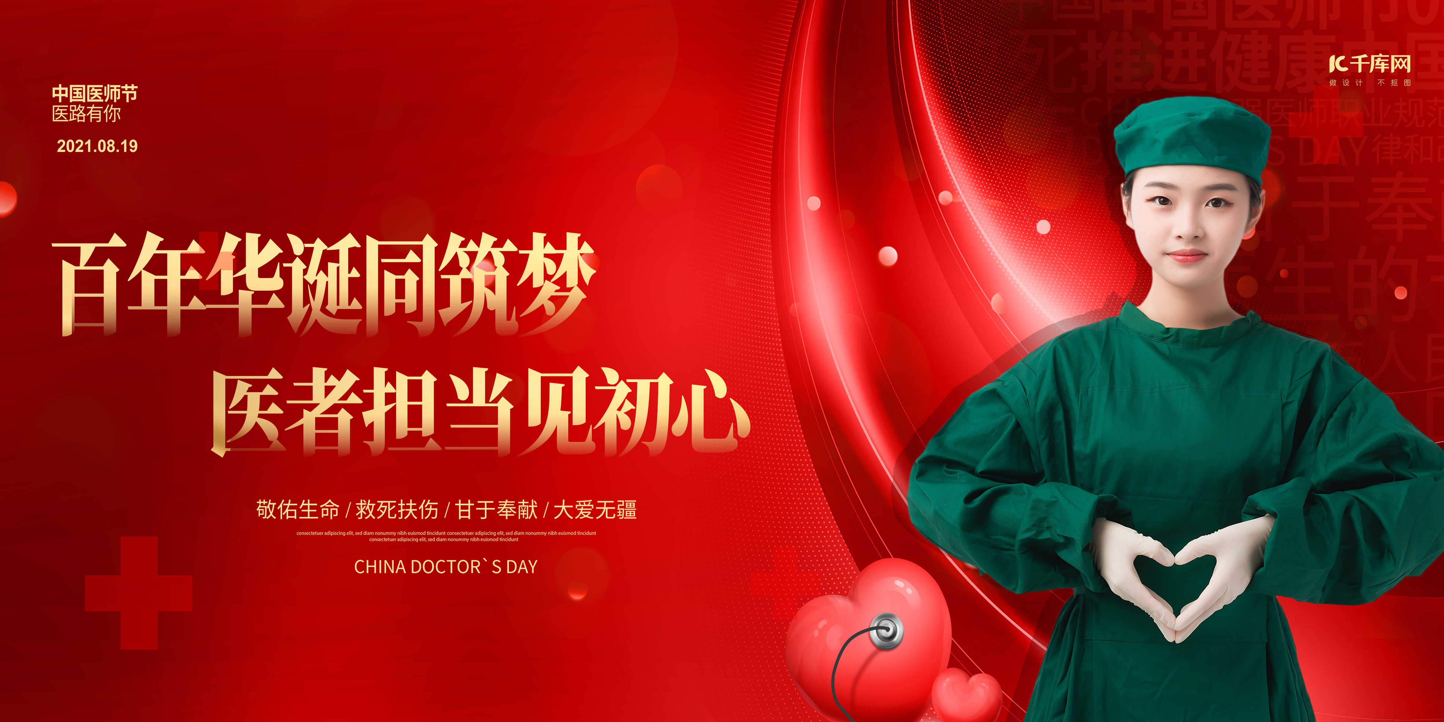 中国医师节医护人员红色创意展板图片