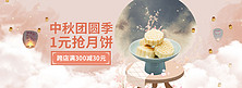 中秋月饼粉色中国风梦幻电商全屏banner
