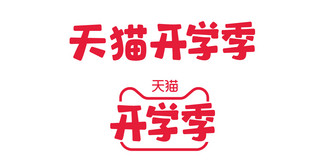 原神logo海报模板_天猫开学季开学红色简约电商logo