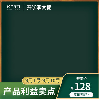 绿色电商大促海报模板_开学季电商大促绿色黑板风主图