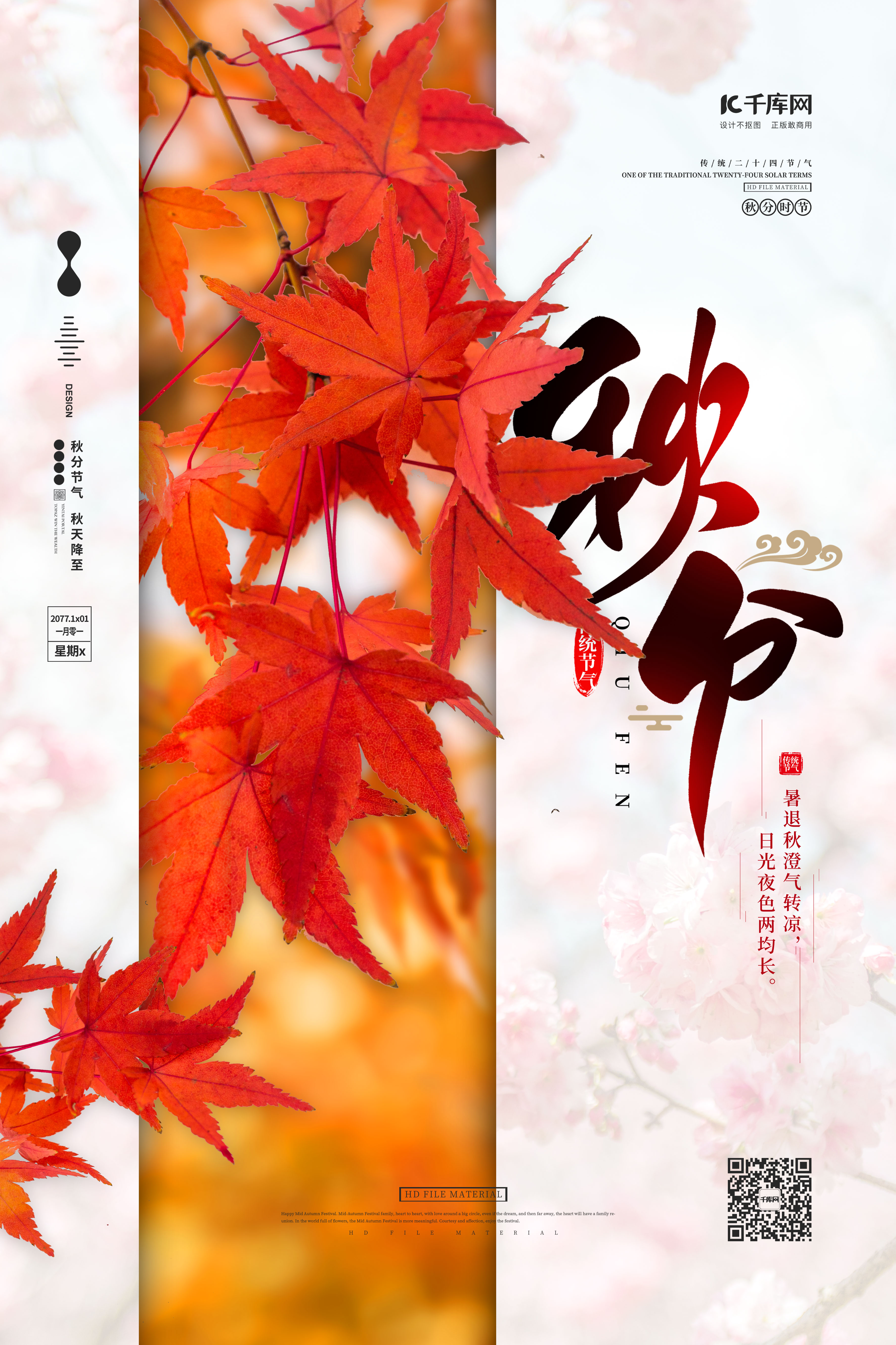 秋分节气枫叶红色简约海报图片
