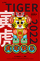 虎年快乐2022新年红色创意海报