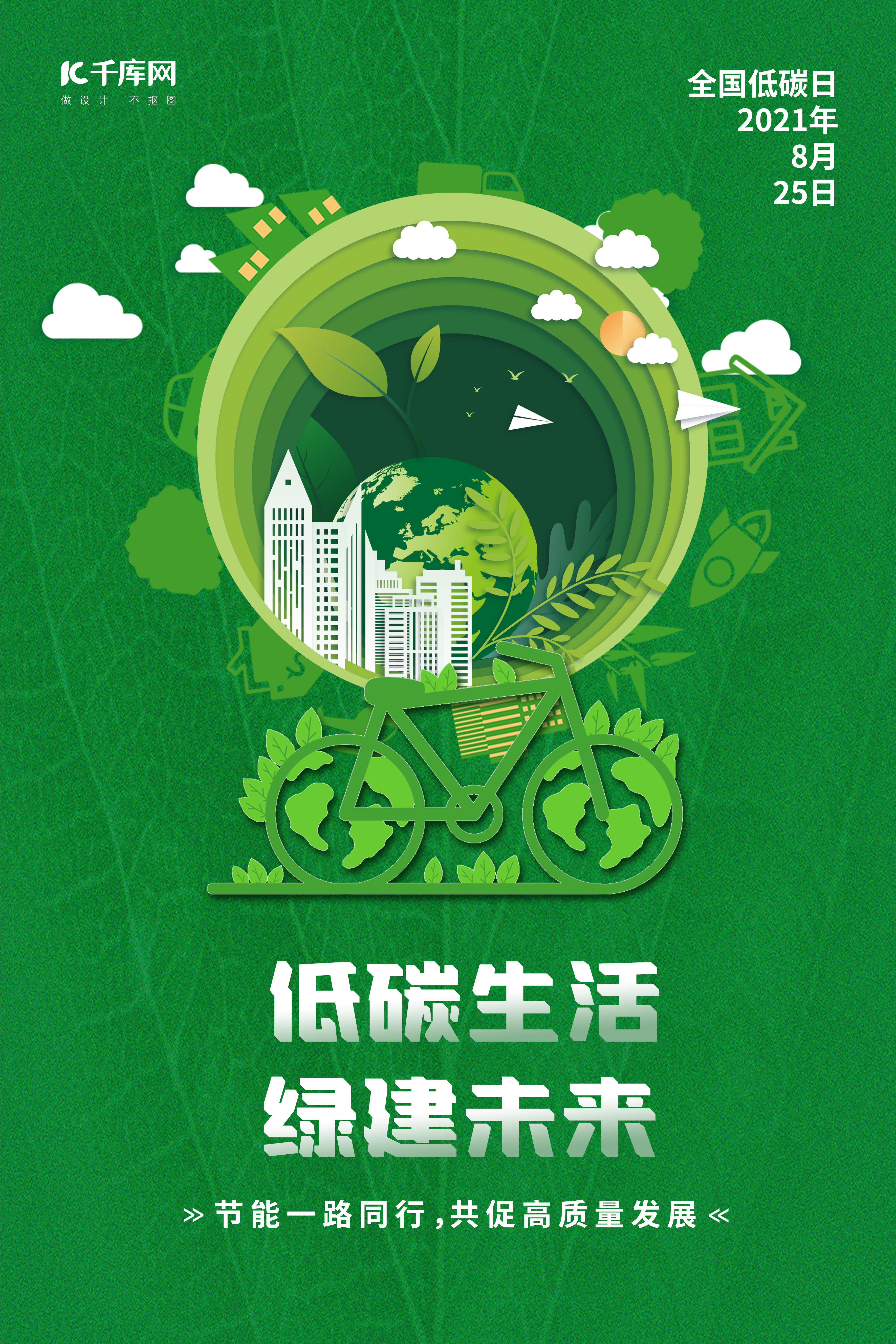 全国低碳日地球自行车绿色剪纸海报图片