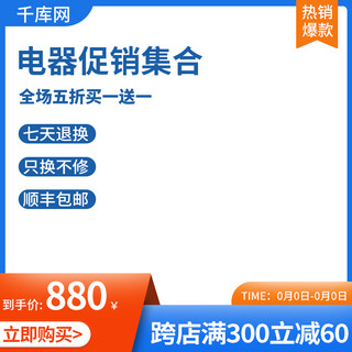 大卖促销海报模板_电商电器橙色促销主图