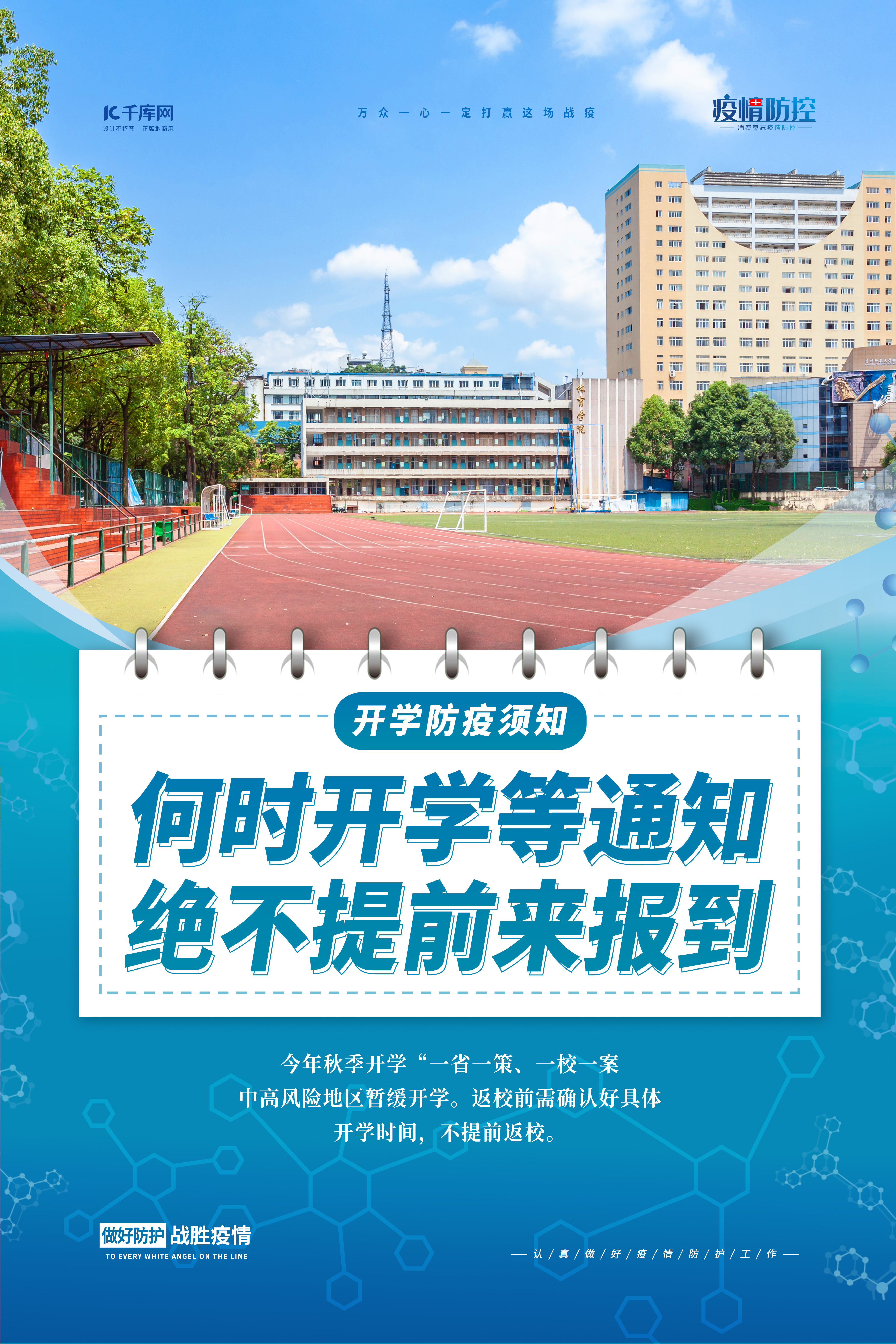 开学防疫开学蓝色简约海报图片