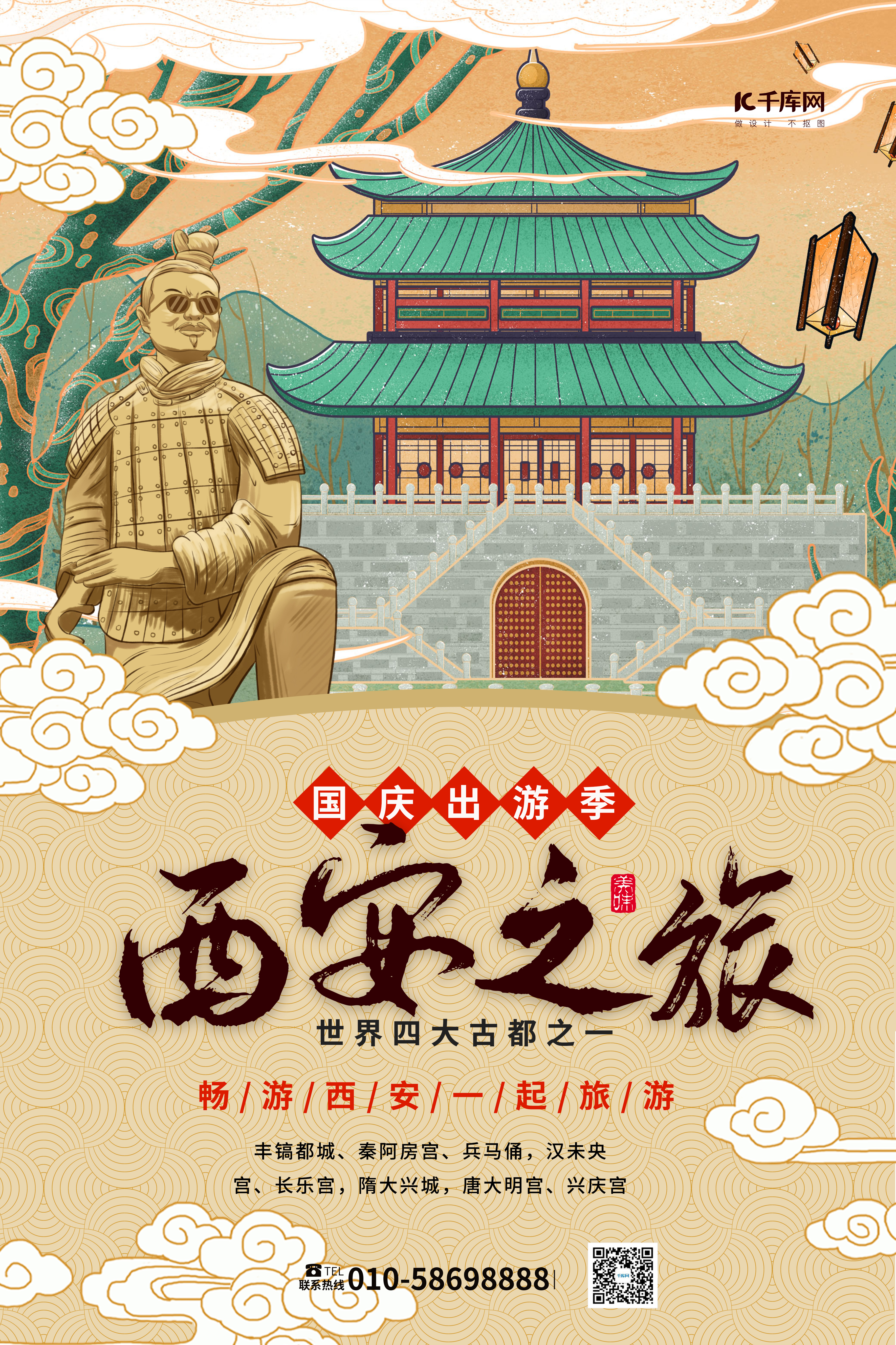国庆西安之旅彩色中国风海报图片