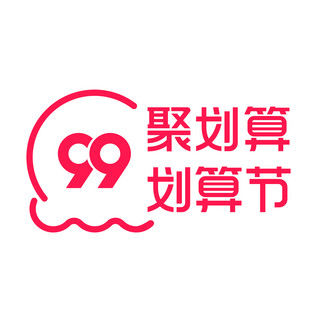 香肠logo海报模板_99划算节聚划算电商logo