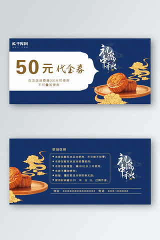 促销月饼海报模板_中秋节月饼促销蓝色国潮代金券