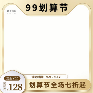 99划算节海报模板_99划算节促销金色边框主图