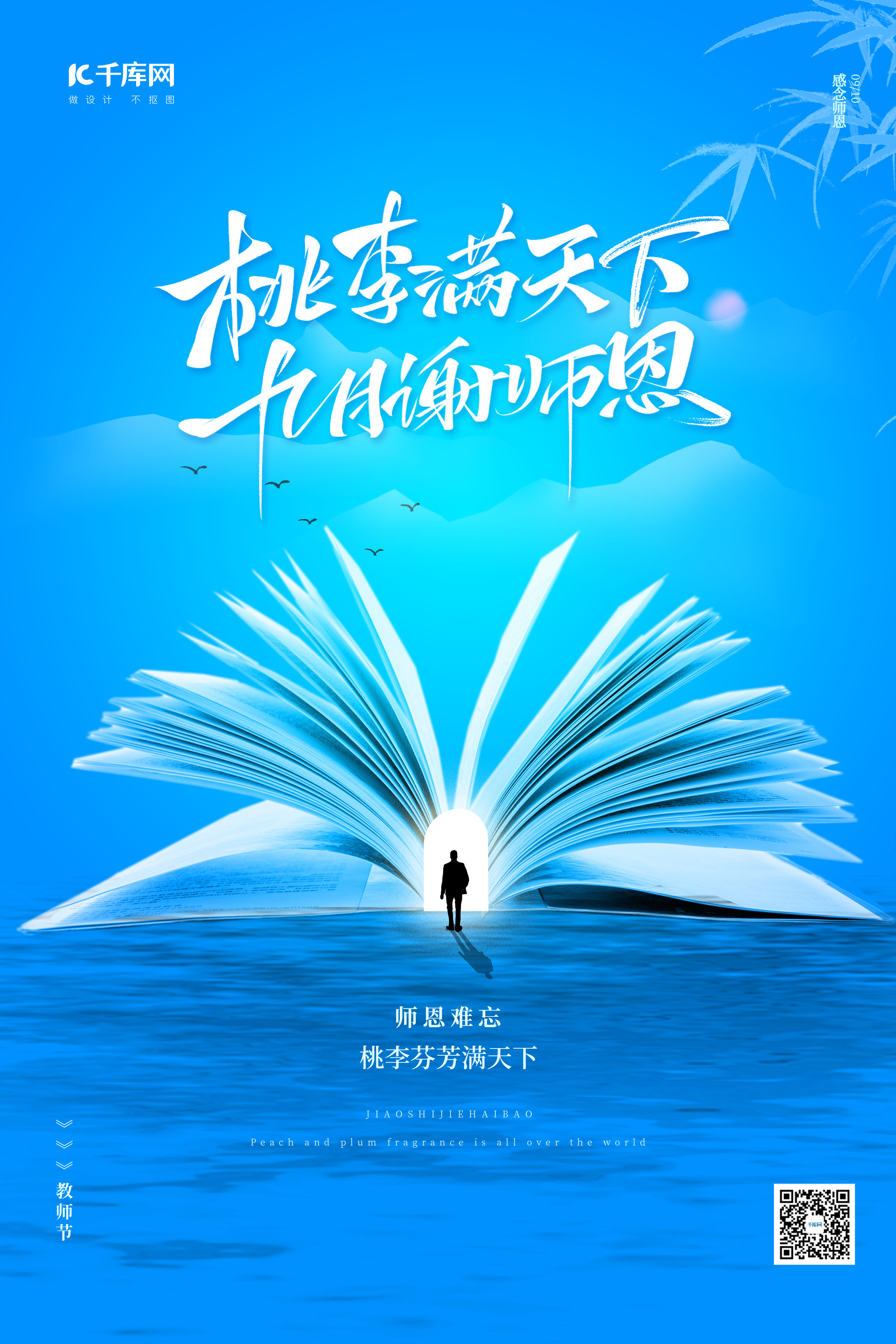 教师节快乐书本、教师、海洋、远山蓝色中国风海报图片