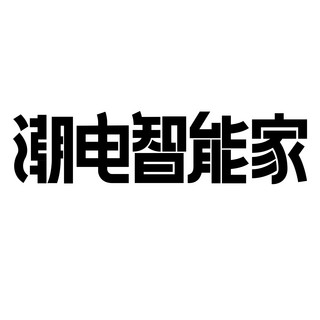 原神logo海报模板_潮电智能家logo电商