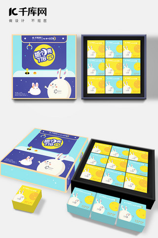 蓝色月饼包装海报模板_中秋节兔子蓝色黄色卡通包装
