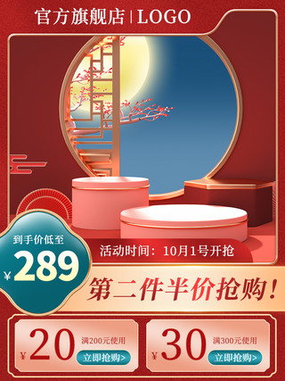 十一电商海报模板_国庆主图电商展示台红色中国风主图