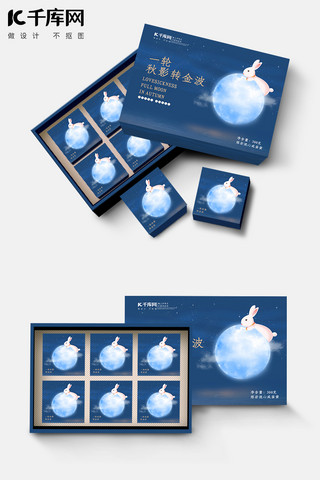 中秋节月亮玉兔蓝色中国风包装