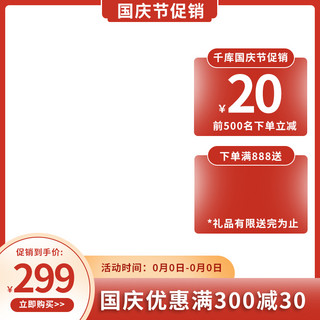 国庆促销优惠券海报模板_国庆节优惠券红金促销主图