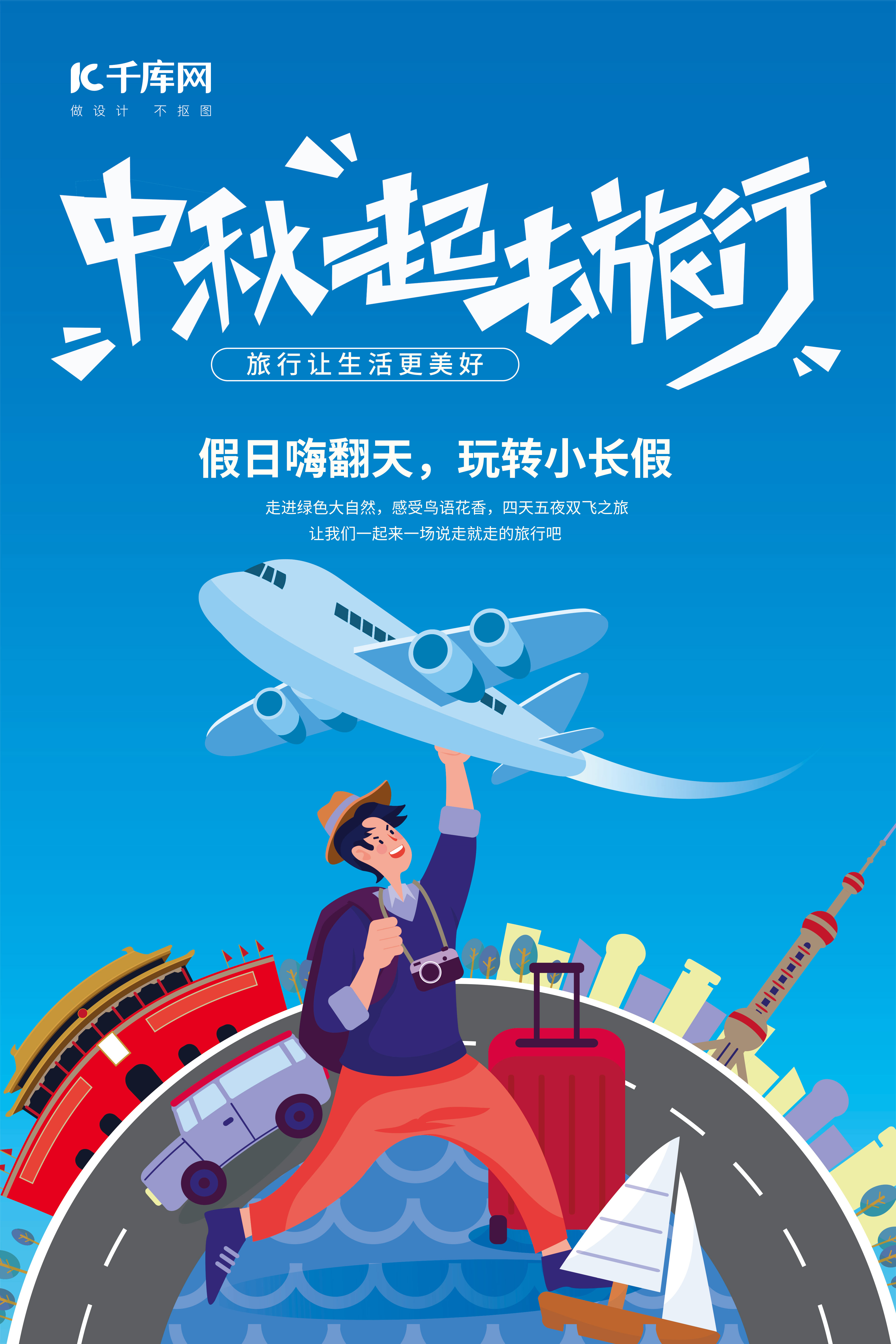中秋旅行飞机蓝色卡通插画海报图片
