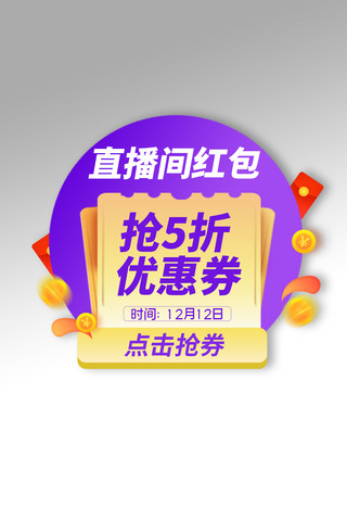 电商直播间促销标签海报模板_优惠券直播间紫色渐变电商弹窗