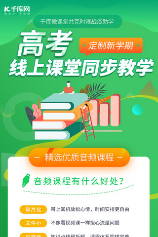 直播课程长图海报模板_高考直播课绿色宣传营销长图