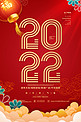 2022新年快乐红色中国风海报