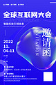 科技会议 邀请函科技风 气泡蓝色科技风 酸性海报