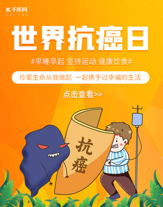 实习医生海报模板_医疗科技抗癌橙色简约大气竖版banner