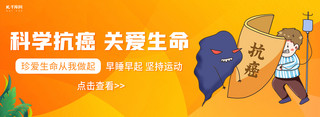 医疗抗癌橙色简约大气全屏banner